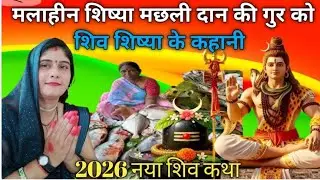  मलाहीन शिष्या मछली दान की गुरु को Shiv Charcha Shiv Charcha geet Charcha bhajan Shiv 