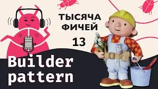 13. Паттерн Builder, Concurrency, Actors | Аудио