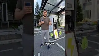 Электромобильность 2024  #electriccar #evcharging #evchargers #электромобиль #nspзаряжает #charge