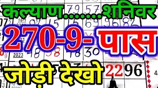 SATTA MATKA TODAY 11-02-2023 KAYLYA MATKA SINGLE OPEN JODI PANNA !! शनिवर कल्याण बाजार फिक्स ओपन