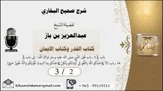 2/3 شرح صحيح البخاري كتاب القدر والإيمان العلامة عبدالعزيز بن باز رحمه الله