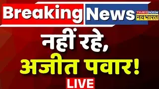 Ajit Pawar Death live: नहीं रहे, अजीत पवार ! India | Maharashtra | NCP | Politics | Mumbai | Dy CM |