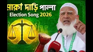 মার্কা দাঁড়িপাল্লা | Islamic Election Song 2026 | ইনসাফের ডাক | Bangladesh