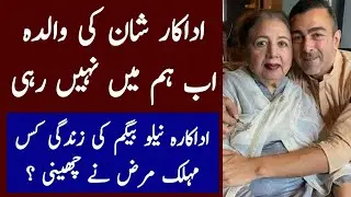 Actress neelo begum death - actress&nbsp;neelo&nbsp;begum passed away - actor shon mother death - &nbsp;neelo&nbsp;begum