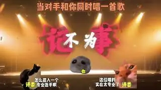 当你和对手同时唱一首歌时 #猫meme  #猫meme小剧场 #猫meme剧场 #内容过于真实 #搞笑