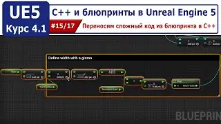 С++ и блюпринты в Unreal Engine 5, часть #15. Переносим сложный код из блюпринта в С++