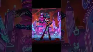 Трое VVV против Аластора | @sirus-ip2xl #hazbinhotel #undertale #trending #shorts