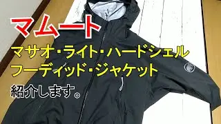 マムートのマサオライト買った