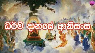 ධර්ම දානයේ ආනිසංස - dharma danaye anisansa