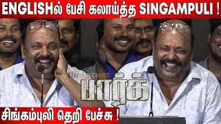 என்னடா லூசுத்தனமா🤣 ? Singampuli Most Fun & Inspiring🔥 Speech at Park Audio Launch
