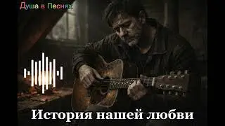 Песня для разбитых сердец