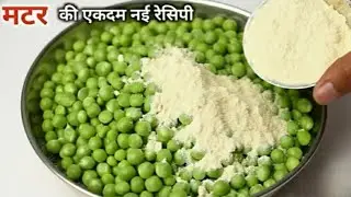 एकबार मटर की ये टेस्टी रेसिपी बना लोगे, तो गारंटी है मटर पनीर खाना भूल जाओगे। Matar Ki Recipe |Matar