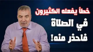 إياك أن تصلي بهذه الطريقة.. خطأ يفعله الكثيرون في الصلاة فاحذر منه!