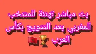 ألف مبروك للمنتخب الوطني المغربي 🇲🇦🏆 لفوزه بكأس العرب!إنجاز يُفرح القلوب ويُشرّف الكرة المغربية.❤️!⚽
