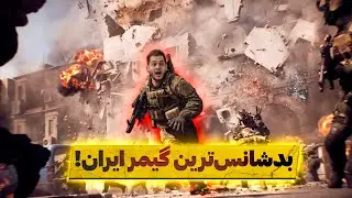 بدشانس‌ترین گیمر ایران! (باورتون نمیشه) | İran'ın En Şanssız Oyuncusu! (İnanamazsınız)