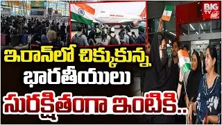 ఇరాన్లో చిక్కుకున్న భారతీయులు సురక్షితంగా .. | Indians Return Home From Iran| Operation Iran|BIG TV