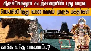 திருச்செந்தூர் கடற்கரையில் புது வரவு.. மெய்சிலிர்த்து வணங்கும் முருக பக்தர்கள்.. | Thiruchendur