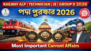 Railway Mission 2026 || PADMA AWARDS 2026 || CURRENT AFFAIRS || RAILWAY ALL EXAM SPECIAL | MCQ+INFO