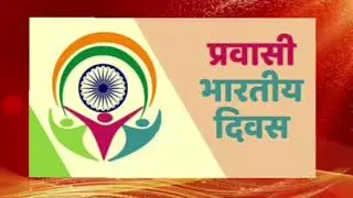 प्रवासी भारतीय दिवस || Non Resident Indian Day || History Of NRI Day || 09 January NRI Day
