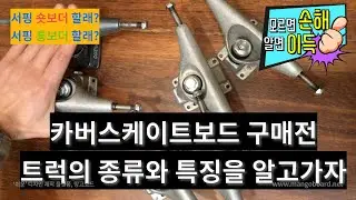 카버스케이트보드 모든 트럭에 대해 알고 가자{트럭 특징 및 설명} [*구매전 라이딩스타일선택전 필수]