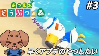 【あつまれどうぶつの森】アプデ来たけどまだできない…！ #3