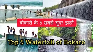 बोकारो के 5 सबसे सुंदर झरने | Top 5 Waterfalls of Bokaro | 5 Most Beautiful Waterfalls of Bokaro |