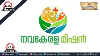 നവ കേരള മിഷൻ | Nava Kerala Misison | Ezhuthola | Kerala PSC| SSC| KAS Mentor