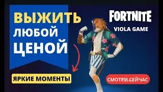 Играю с подписчиками ВЕСЕЛО на стримах Viola Game | Приходи ждем ТЕБЯ!