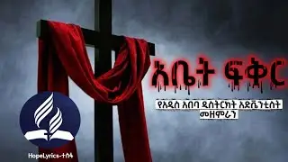 ❝ አቤት ፍቅር ❞ የአዲስአበባ ዲስትርክት አድቬንቲስት ቤተክርስቲያን መዘምራን 