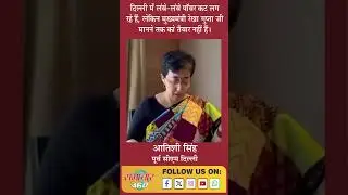 दिल्ली में लंबे-लंबे पॉवर कट लग रहे हैं लेकिन मुख्यमंत्री रेखा गुप्ता जी मानने तक को तैयार नहीं हैं।