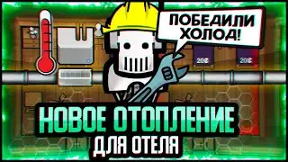 Сделали ШИКАРНОЕ ОТОПЛЕНИЕ &mdash; Отель Андроидов #2 (Hospitality + Android Tiers)