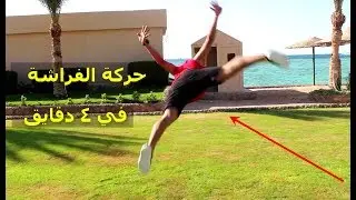 في 4 دقايق تعلم ركلة الفراشة في الكونغ فو بسهولة مع النسر Wushu butterfly in 4 minutes