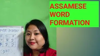 Assamese word formation || 🔠🏖️🪟#basicliteracy#wordformation@LeenaSonowal11