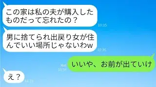 離婚した私が兄が買ってくれた新しい実家に戻ると、兄嫁が「夫に見限られて平然と戻ってきたの？」と言い放つ。しかし、温厚な兄の一言で兄嫁が驚き震え上がることになるwww。