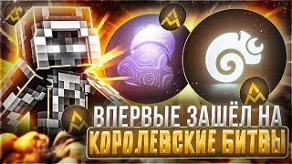 ВПЕРВЫЕ НА КОРОЛЕВСКИХ БИТВАХ С ZENITH DLC И ПРОШЕЛ ВСЕ ПРОВЕРКИ С XAMELEON CLIENT