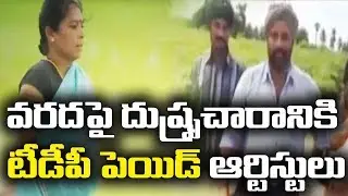 TDP Nagative Publicity In social media on ap floods with paid artists |TDP paid artists | Sakshi Tv