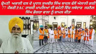 JARNAIL SINGH DOGRANWAL NEW MANBER P.A.C SHIROMANI AKALI DAL (BADAL)