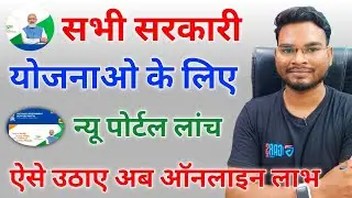 National Govt Services Portal | भारत की सभी सरकारी योजनाये अब एक ही पोर्टल पर | ऐसे उठाए लाभ
