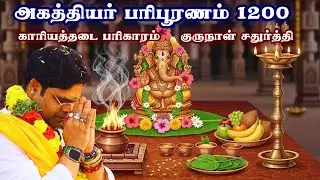 அகத்தியர் பரிபூரணம்1200 காரியத்தடை பரிகாரம் குருநாள் சதுர்த்தி22/1/2026 sathurthi ritual for success