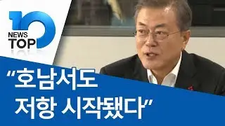“호남서도 저항 시작됐다”