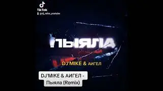 ПЫЯЛА - АИГЕЛ (DJ'MIKE Remix)