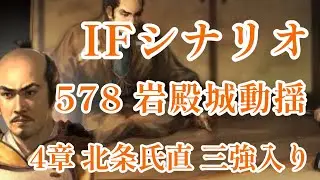 IF シナリオ#20-578　岩殿城動揺　北条氏直編 第四章　三強入り