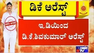 DK Shivakumar Arrested By Enforcement Directorate | ಡಿಕೆ ಶಿವಕುಮಾರ್ ಬಂಧನ..!