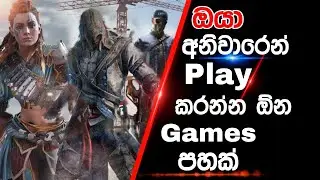 Top 5 PC Games Sinhala | Best PC Games Sinhala