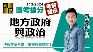 【高普特考】113國考搶分【地方政府與政治】考前題示－方彥鈞｜國家考試｜高點高上公職