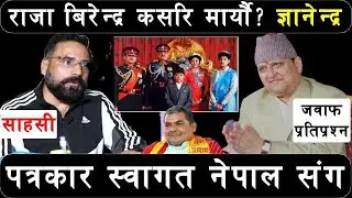 स्वागतलाइ पूर्वराजा ज्ञानेन्द्रको प्रतिप्रस्नको शैली।कसरि भयो दाजुको हत्या! दुर्गा प्रसाईको प्रस्ताव