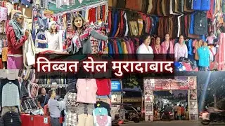 तिब्बत market Moradabad  तिब्बत सेल मुरादाबाद full Blog 🔥 #Tibetmarket #vlog #Tibetmarketmoradabad