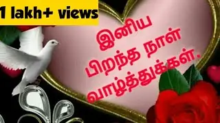 Tamil Birthday Wishes/Birthday quotes in Tamil/Birthday quotes for friends/ பிறந்த நாள் கவிதை
