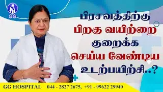 Excercise to reduce tummy after pregnancy..! - GG Hospital - Dr Kamala Selvaraj