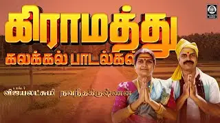 கிராமத்து கலக்கல் பாடல்கள் | Gramiya Padal | Vijayalakshmi Navaneethakrishnan | Raakky Audio